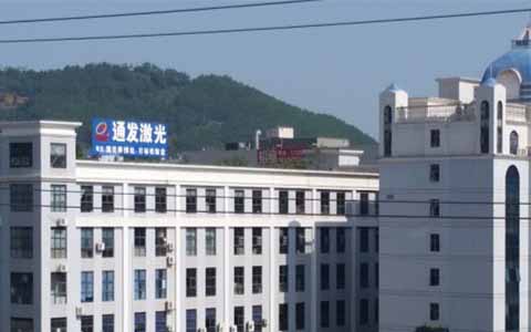 通發(fā)激光的理念是誠信、務實、高效、共贏